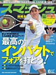 スマッシュ 6月号