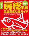 改訂版 房総半島全堤防釣り場ガイド 2012/09/28発売号