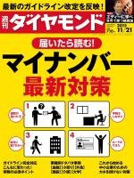 週刊ダイヤモンド 15年11月21日号