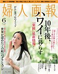 婦人画報 6月号