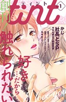 【期間限定　無料お試し版】ｃｏｍｉｃ　ｔｉｎｔ ｖｏｌ．１