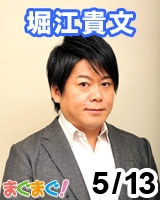 【堀江貴文】堀江貴文のブログでは言えない話 2013/05/13 発売号