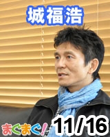 【城福浩】城福浩の『今魅せる!城福ノート』 2011/11/16 発売号