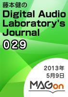 【MAGon】藤本健のDigital Audio Laboratory's Journal 2013/05/09 発売号