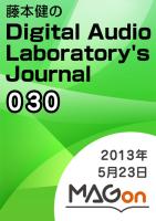 【MAGon】藤本健のDigital Audio Laboratory's Journal 2013/05/23 発売号