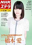 NHKウイークリーSTERA(ステラ) 5/24号