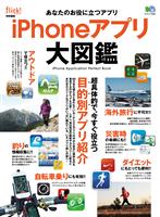 iPhoneアプリ大図鑑 　