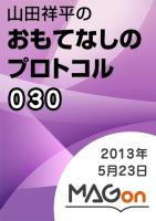 【MAGon】山田祥平のおもてなしのプロトコル 2013/05/23 発売号