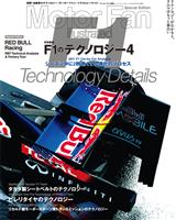 Motor Fan illustrated 特別編集 Ｆ1のテクノロジー4