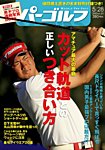 週刊パーゴルフ [ライト版] 2013/5/28号