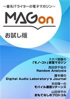 著名ITライターの電子マガジン MAGon お試し版