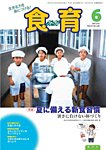 食育フォーラム 2013年6月号