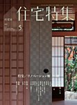 新建築住宅特集 5月号