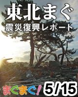 東北まぐ -震災復興レポート- 2013/05/15 発売号