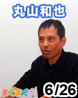 【丸山和也】丸山和也の義憤熟考 2012/06/26 発売号