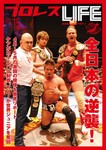 プロレスLIFE vol.15
