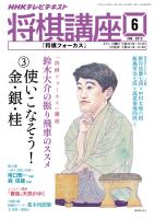 ＮＨＫ 将棋講座 2013年6月号
