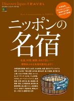 別冊Discover Japan TRAVEL ニッポンの名宿