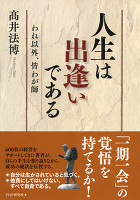 人生は出逢いである　われ以外、皆わが師