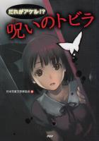 だれがアケル!? 呪いのトビラ