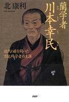 蘭学者 川本幸民　近代の扉を開いた万能科学者の生涯