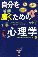 自分を磨くための心理学　深層心理を知って「自分らしく」生きる