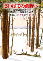 さいはての荒野へ