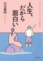 人生、だから面白い　魅力ある大人になる100の逆転発想