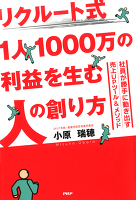 リクルート式 1人1000万の利益を生む人の創り方 社員が勝手に動き出す売上UPツール&メソッド