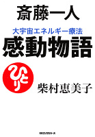 斎藤一人 大宇宙エネルギー療法 感動物語(KKロングセラーズ)