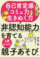 自己肯定感・コミュ力・生きぬく力 「非認知能力」を育てる4歳からの親子あそび