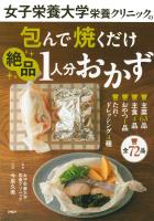 女子栄養大学栄養クリニックの包んで焼くだけ絶品１人分おかず