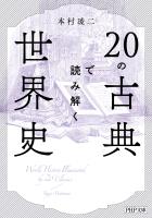 20の古典で読み解く世界史