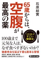 65歳からは、空腹が最高の薬