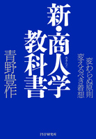 新・商人学教科書