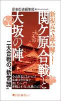 新視点で読み解く！ 関ケ原合戦と大坂の陣