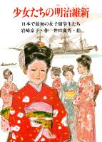 少女たちの明治維新
