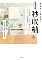 毎日がちょっと軽くなる 1秒収納（きずな出版）