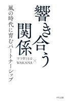 響き合う関係（きずな出版）