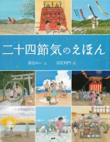 二十四節気のえほん