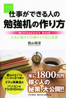 仕事ができる人の勉強机の作り方 人生が変わる30歳からの自己投資