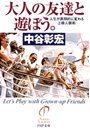 大人の友達と遊ぼう。　人生が画期的に変わる上級人脈術