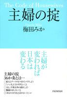 主婦の掟