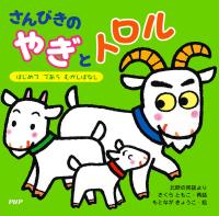 さんびきのやぎとトロル