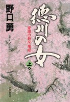徳川の女(上巻)