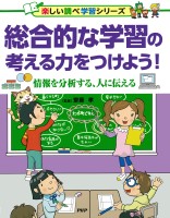 総合的な学習の考える力をつけよう!