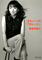 「きれい」への77のレッスン