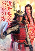 浅井長政とお市の方