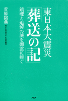東日本大震災「葬送の記」