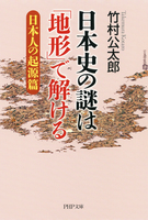 日本史の謎は「地形」で解ける【日本人の起源篇】